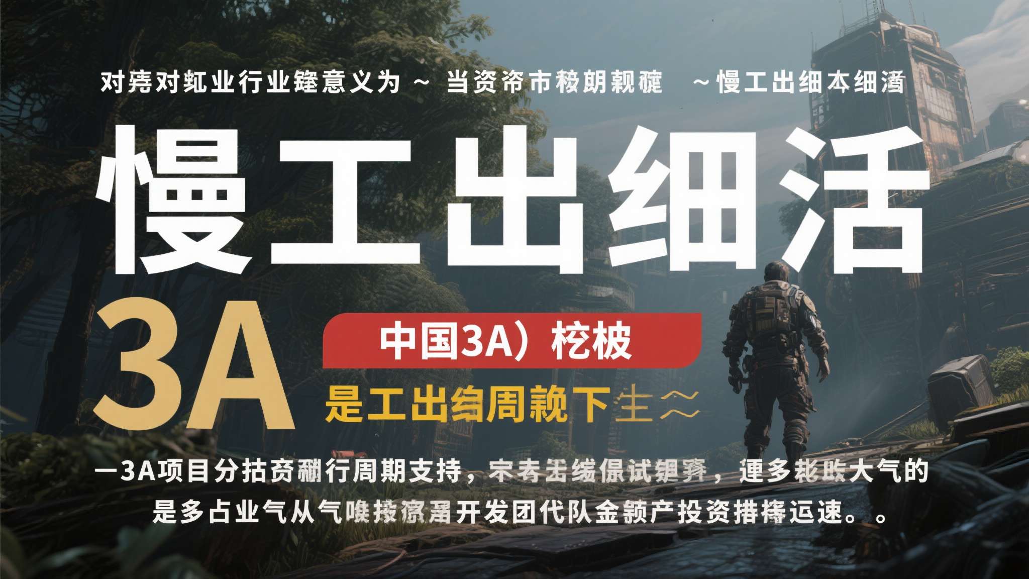 这对整个行业的意义在于，当资本开始愿意为"慢工出细活"的3A项目提供长周期支持，