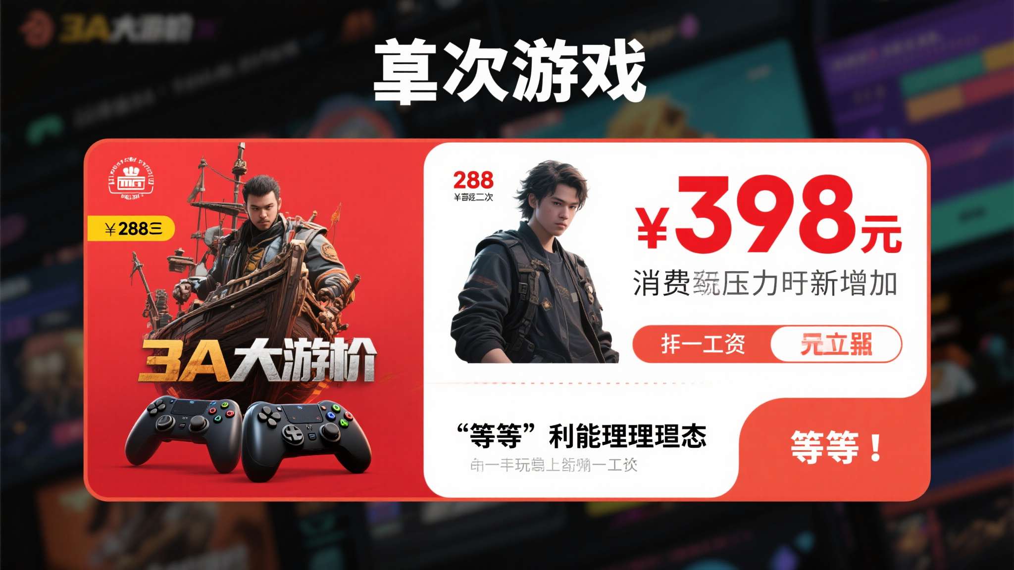 首先，游戏定价水涨船高。 随着3A大作动辄售价298元、398元甚至更高，玩家的